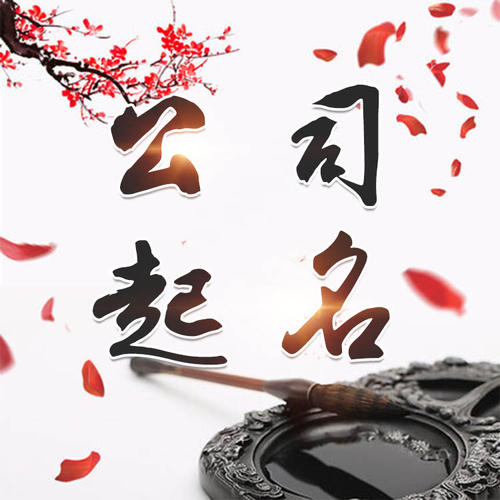 萨尔图公司起名_找田馥连起名
