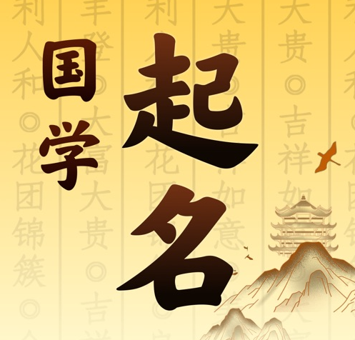 萨尔图国学起名 人工起名一对一