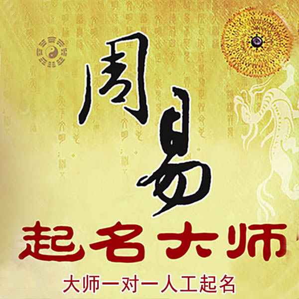 萨尔图起名大师 萨尔图大师起名 找田大师 41年起名经验