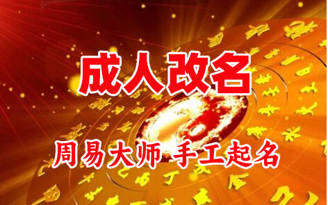 萨尔图成人改名-找大师一对一改名先分析后改名